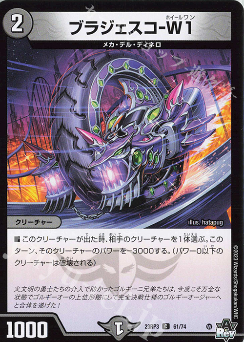 C ブラジェスコ-W1 | 販売 | [DM23-RP3] アビス・レボリューション 第3弾「魔覇革命」 | デュエルマスターズ