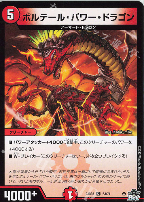 C ボルテール・パワー・ドラゴン | 販売 | [DM23-RP3] アビス・レボリューション 第3弾「魔覇革命」 | デュエルマスターズ