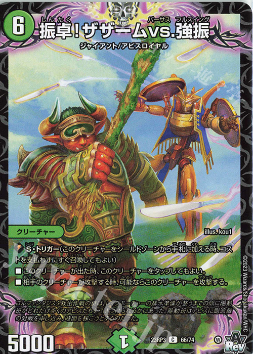 C 振卓!ザザームvs.強振 | 販売 | [DM23-RP3] アビス・レボリューション 第3弾「魔覇革命」 | デュエルマスターズ