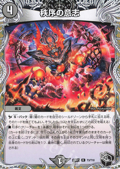 R 秩序の意志(黒トレジャー) | 販売 | [DM23-RP3] アビス・レボリューション 第3弾「魔覇革命」 | デュエルマスターズ