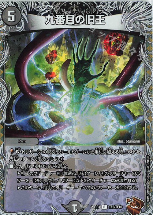 R-foil 九番目の旧王(銅トレジャー) | 販売 | [DM23-RP3] アビス・レボリューション 第3弾「魔覇革命」 | デュエルマスターズ