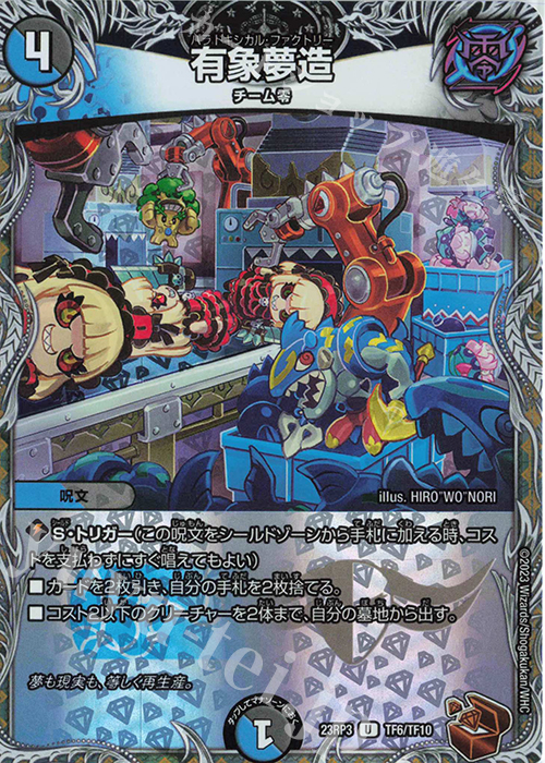 U-foil 有象夢造(銅トレジャー) | 販売 | [DM23-RP3] アビス・レボリューション 第3弾「魔覇革命」 | デュエルマスターズ