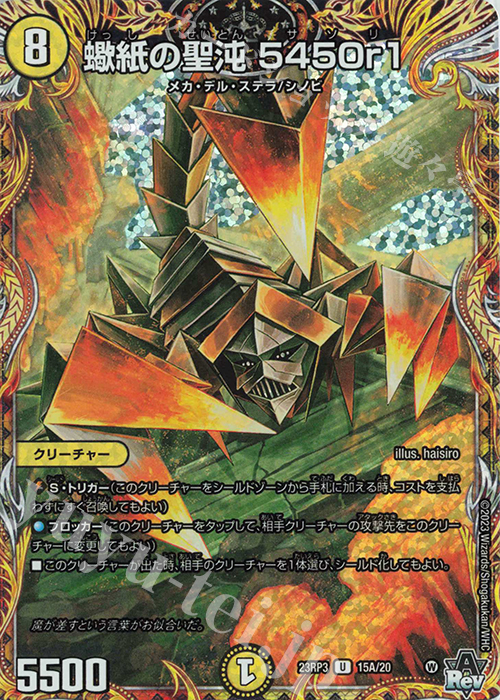 U-foil 蠍紙の聖沌 5450r1(シークレットレア仕様) | 買取 | [DM23-RP3] アビス・レボリューション 第3弾「魔覇革命」 | デュエルマスターズ