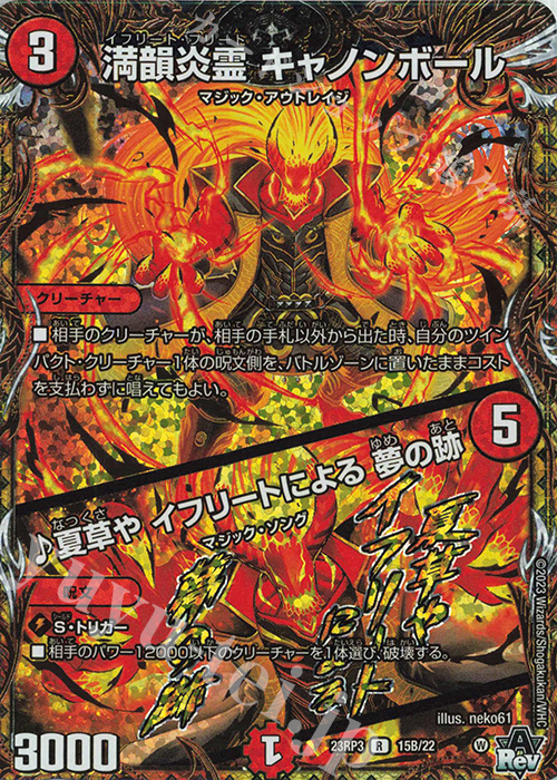 R-foil 満韻炎霊 キャノンボール｜夏草や イフリートによる 夢の跡(シークレットSPレア仕様) | 販売 | [DM23-RP3] アビス・レボリューション 第3弾「魔覇革命」 | デュエルマスターズ