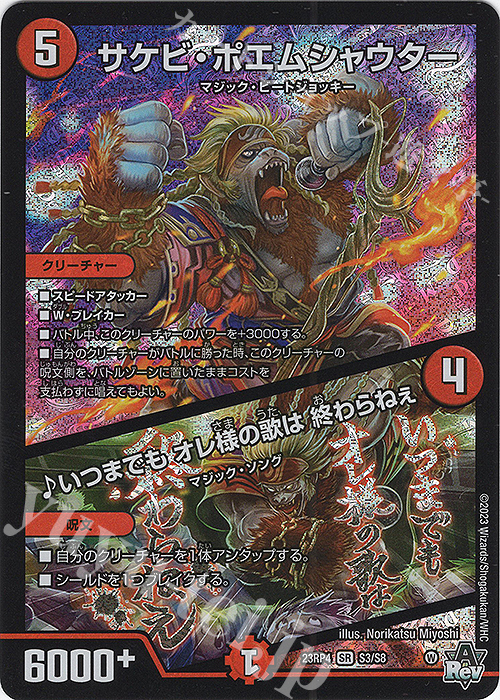 SR サケビ・ポエムシャウター｜いつまでも オレ様の歌は 終わらねぇ | 販売 | [DM23-RP4] アビス・レボリューション 第4弾「竜皇神爆輝」 | デュエルマスターズ