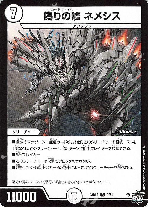 R 偽りの嘘 ネメシス | 販売 | [DM23-RP4] アビス・レボリューション 第4弾「竜皇神爆輝」 | デュエルマスターズ