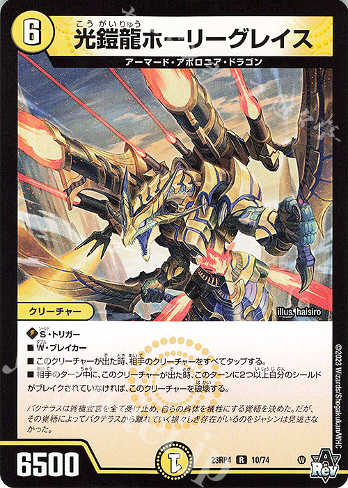 R 光鎧龍ホーリーグレイス | 販売 | [DM23-RP4] アビス・レボリューション 第4弾「竜皇神爆輝」 | デュエルマスターズ
