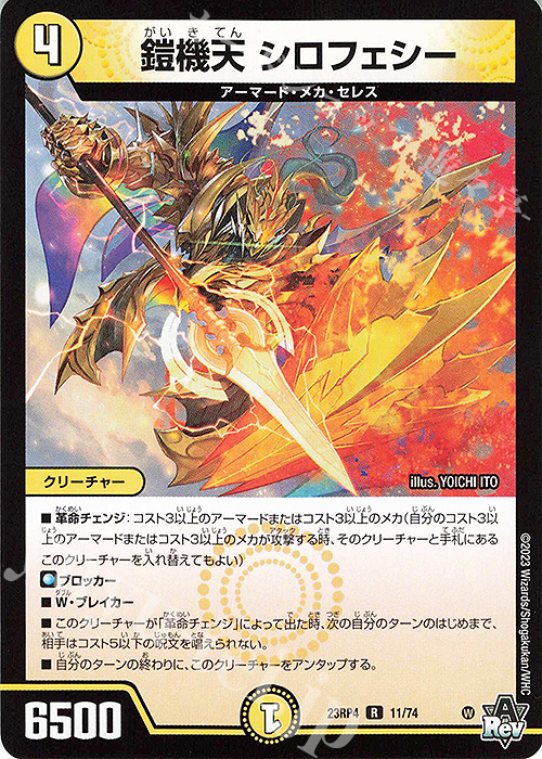 R 鎧機天 シロフェシー | 買取 | [DM23-RP4] アビス・レボリューション 第4弾「竜皇神爆輝」 | デュエルマスターズ
