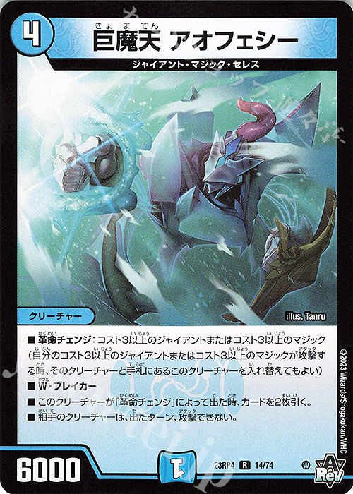 R 巨魔天 アオフェシー | 販売 | [DM23-RP4] アビス・レボリューション 第4弾「竜皇神爆輝」 | デュエルマスターズ