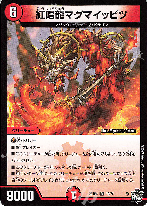R 紅唱龍マグマイッピツ | 販売 | [DM23-RP4] アビス・レボリューション 第4弾「竜皇神爆輝」 | デュエルマスターズ