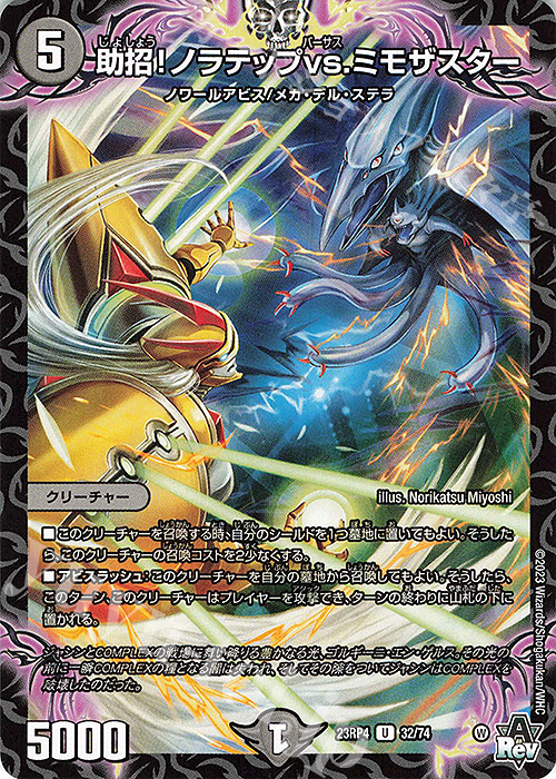 U 助招!ノラテップvs.ミモザスター | 販売 | [DM23-RP4] アビス・レボリューション 第4弾「竜皇神爆輝」 | デュエルマスターズ