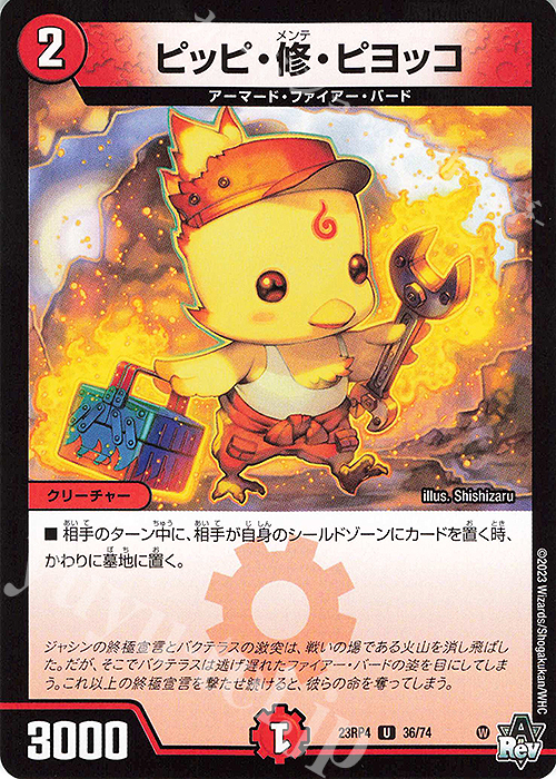 U ピッピ・修・ピヨッコ | 販売 | [DM23-RP4] アビス・レボリューション 第4弾「竜皇神爆輝」 | デュエルマスターズ