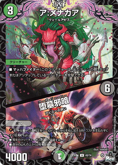 U ア:メナカア｜堕墓邪暗 | 販売 | [DM23-RP4] アビス・レボリューション 第4弾「竜皇神爆輝」 | デュエルマスターズ