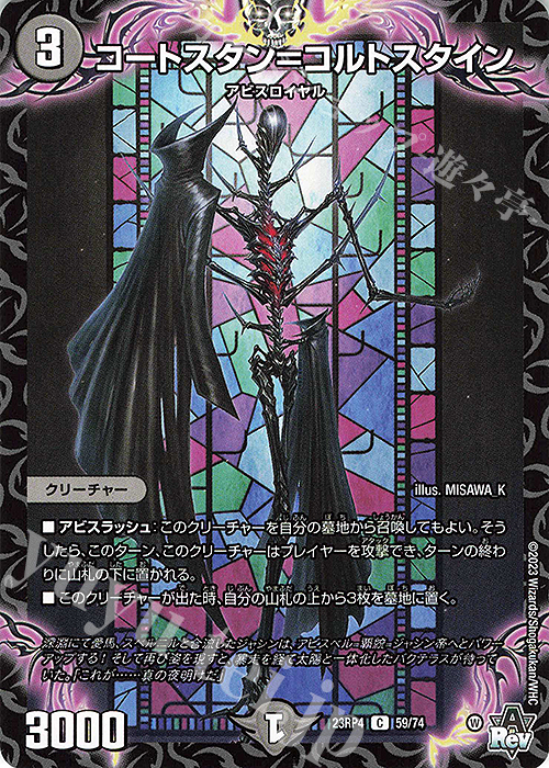 C コートスタン=コルトスタイン | 販売 | [DM23-RP4] アビス・レボリューション 第4弾「竜皇神爆輝」 | デュエルマスターズ