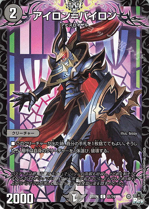 C アイロン=バイロン | 販売 | [DM23-RP4] アビス・レボリューション 第4弾「竜皇神爆輝」 | デュエルマスターズ