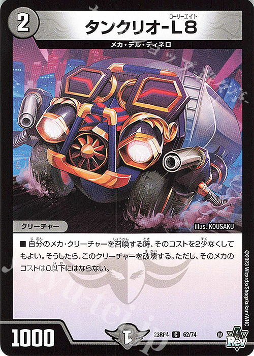 C タンクリオ-L8 | 販売 | [DM23-RP4] アビス・レボリューション 第4弾「竜皇神爆輝」 | デュエルマスターズ