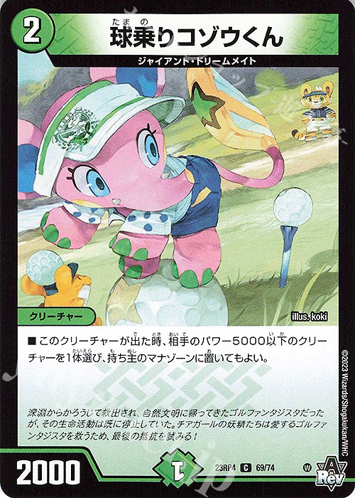 C 球乗りコゾウくん | 販売 | [DM23-RP4] アビス・レボリューション 第4弾「竜皇神爆輝」 | デュエルマスターズ