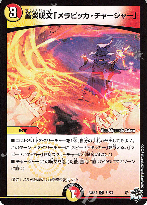 C 蓄炎呪文「メラピッカ・チャージャー」 | 販売 | [DM23-RP4] アビス・レボリューション 第4弾「竜皇神爆輝」 | デュエルマスターズ