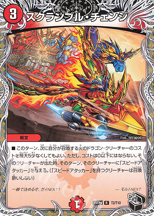 R スクランブル・チェンジ(黒トレジャー) | 販売 | [DM23-RP4] アビス・レボリューション 第4弾「竜皇神爆輝」 | デュエルマスターズ