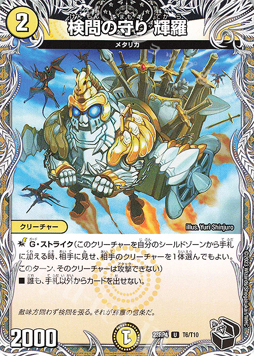 U 検問の守り 輝羅(黒トレジャー) | 販売 | [DM23-RP4] アビス・レボリューション 第4弾「竜皇神爆輝」 | デュエルマスターズ