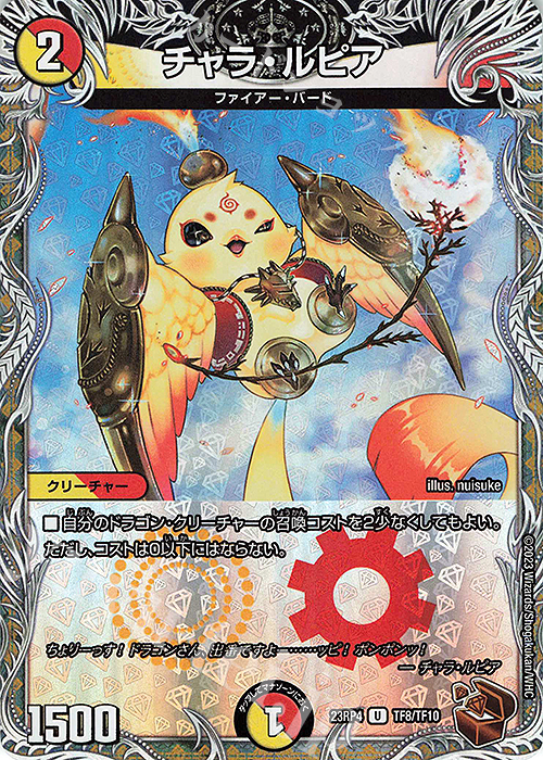 U-foil チャラ・ルピア(銅トレジャー) | 販売 | [DM23-RP4] アビス・レボリューション 第4弾「竜皇神爆輝」 | デュエルマスターズ