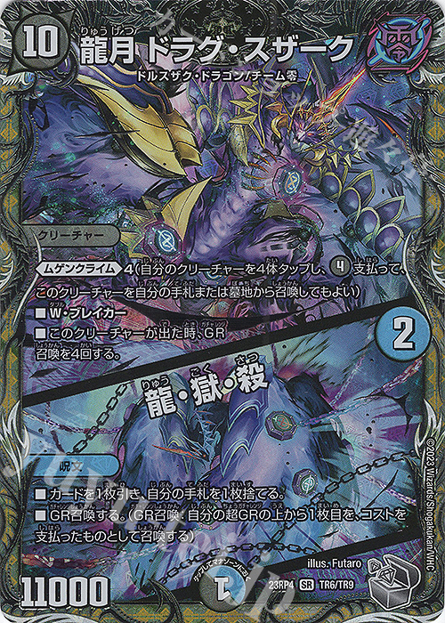 SR 龍月 ドラグ・スザーク｜龍・獄・殺(銀トレジャー) | 販売 | [DM23-RP4] アビス・レボリューション 第4弾「竜皇神爆輝」 | デュエルマスターズ