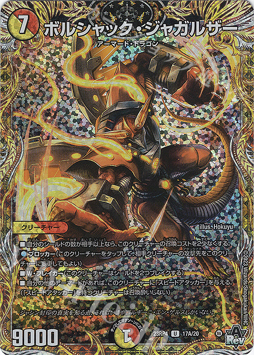 U-foil ボルシャック・ジャガルザー(シークレットレア仕様) | 販売 | [DM23-RP4] アビス・レボリューション 第4弾「竜皇神爆輝」 | デュエルマスターズ