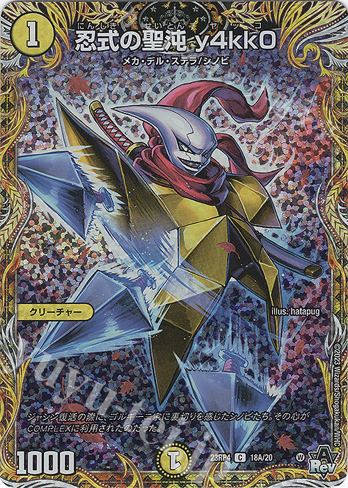 C-foil 忍式の聖沌 y4kk0(シークレットレア仕様) | 販売 | [DM23-RP4] アビス・レボリューション 第4弾「竜皇神爆輝」 | デュエルマスターズ