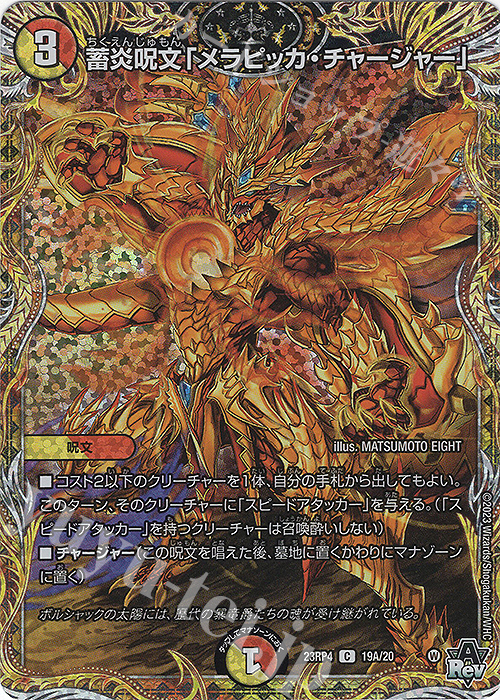 C-foil 蓄炎呪文「メラピッカ・チャージャー」(シークレットレア仕様) | 販売 | [DM23-RP4] アビス・レボリューション 第4弾「竜皇神爆輝」 | デュエルマスターズ