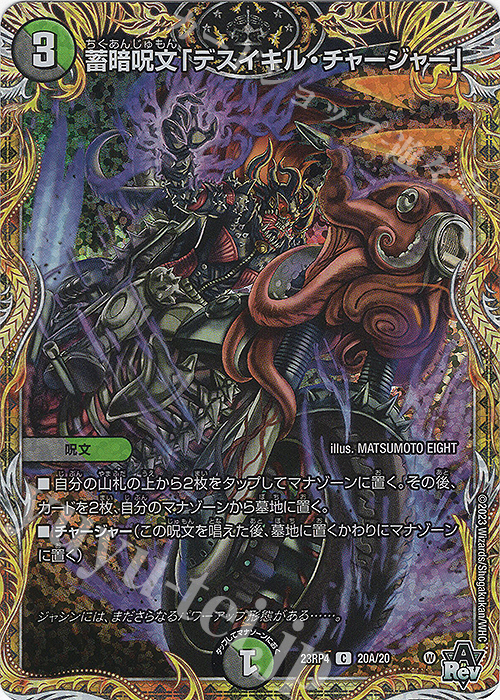 C-foil 蓄暗呪文「デスイキル・チャージャー」(シークレットレア仕様) | 販売 | [DM23-RP4] アビス・レボリューション 第4弾「竜皇神爆輝」 | デュエルマスターズ