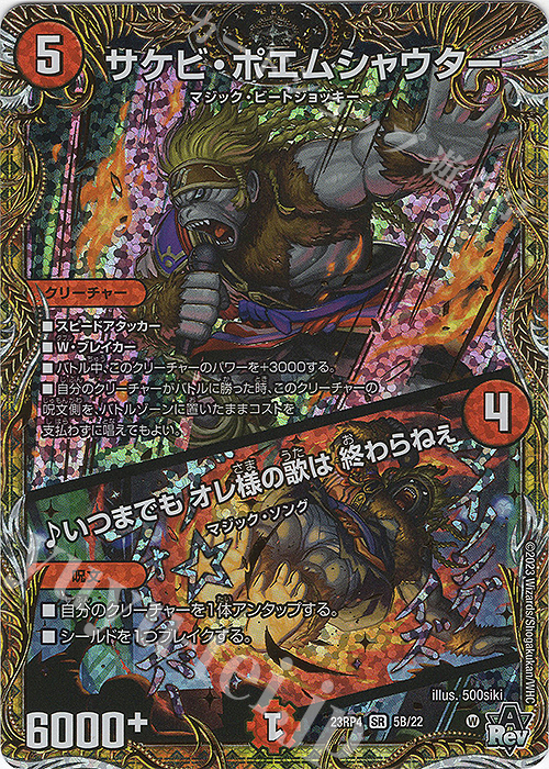 SR サケビ・ポエムシャウター｜いつまでも オレ様の歌は 終わらねぇ(シークレットSPレア仕様) | 買取 | [DM23-RP4] アビス・レボリューション 第4弾「竜皇神爆輝」 | デュエルマスターズ