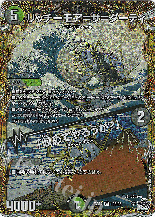 VR リッチーモア=ザ=ダーティ｜「収めてやろうか?」(シークレットSPレア仕様) | 販売 | [DM23-RP4] アビス・レボリューション 第4弾「竜皇神爆輝」 | デュエルマスターズ