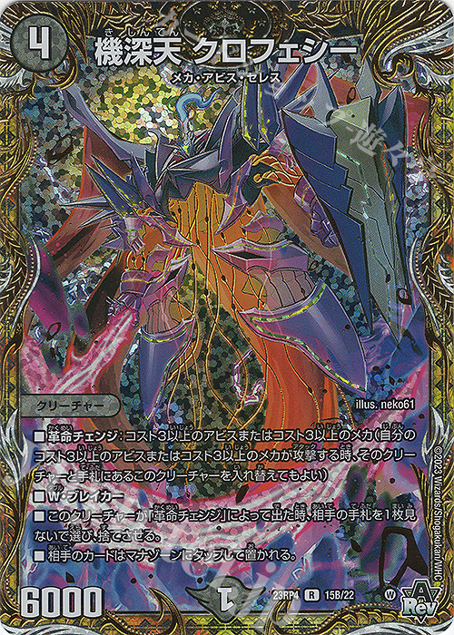 R-foil 機深天 クロフェシー(シークレットSPレア仕様) | 販売 | [DM23-RP4] アビス・レボリューション 第4弾「竜皇神爆輝」 | デュエルマスターズ