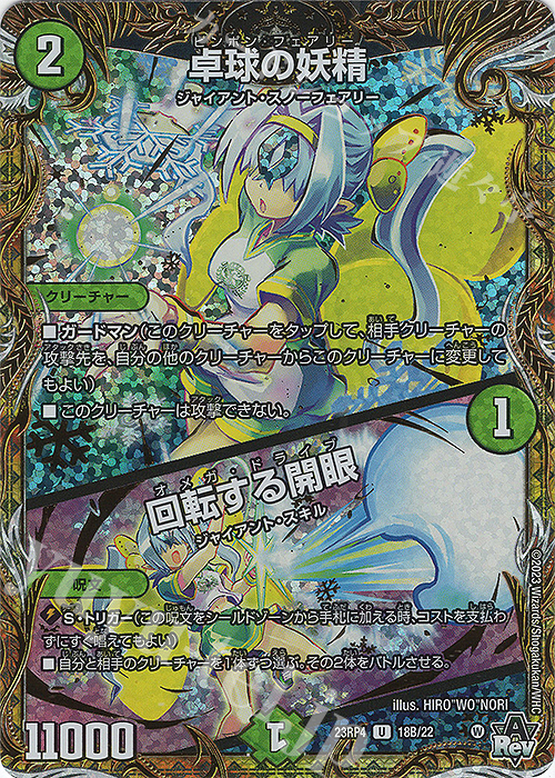 U-foil 卓球の妖精｜回転する開眼(シークレットSPレア仕様) | 販売 | [DM23-RP4] アビス・レボリューション 第4弾「竜皇神爆輝」 | デュエルマスターズ