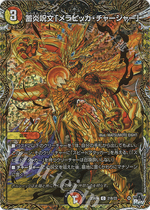 C-foil 蓄炎呪文「メラピッカ・チャージャー」(シークレットSPレア仕様) | 販売 | [DM23-RP4] アビス・レボリューション 第4弾「竜皇神爆輝」 | デュエルマスターズ