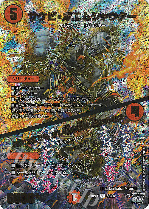 SR サケビ・ポエムシャウター｜いつまでも オレ様の歌は 終わらねぇ(アドレナリンVer.) | 販売 | [DM23-RP4X] アビス・レボリューション 第4弾「竜皇神爆輝」超刺激パック | デュエルマスターズ
