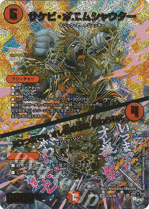 SR サケビ・ポエムシャウター｜いつまでも オレ様の歌は 終わらねぇ(アドレナリンXVer.) | 販売 | [DM23-RP4X] アビス・レボリューション 第4弾「竜皇神爆輝」超刺激パック | デュエルマスターズ