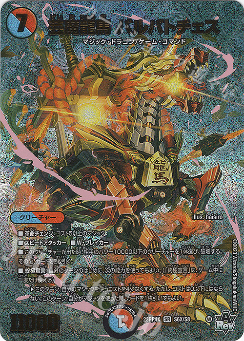 SR 芸魔龍馬 バルバトチェス(アドレナリンXVer.) | 販売 | [DM23-RP4X] アビス・レボリューション 第4弾「竜皇神爆輝」超刺激パック | デュエルマスターズ