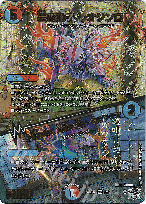 VR 芸魔獅子 レオジンロ｜限りなく 透明に近い このワタシ(アドレナリンVer.) | 販売 | [DM23-RP4X] アビス・レボリューション 第4弾「竜皇神爆輝」超刺激パック | デュエルマスターズ