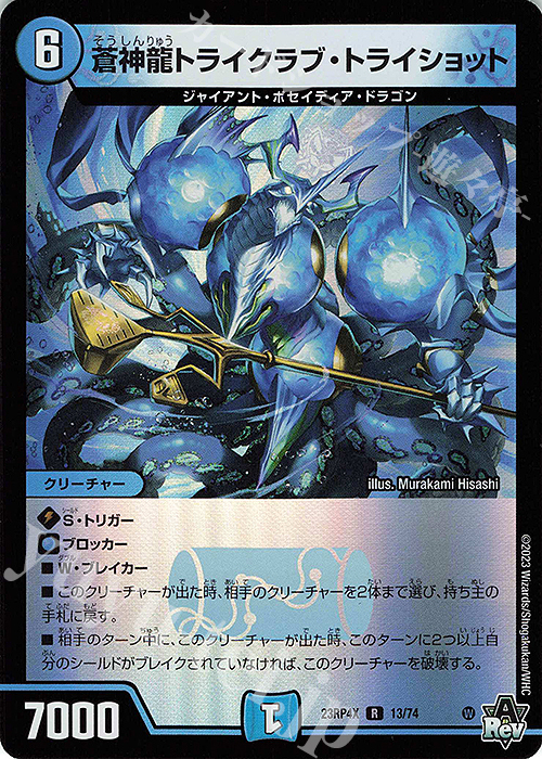 R-foil 蒼神龍トライクラブ・トライショット(アドレナリンVer.) | 販売 | [DM23-RP4X] アビス・レボリューション 第4弾「竜皇神爆輝」超刺激パック | デュエルマスターズ