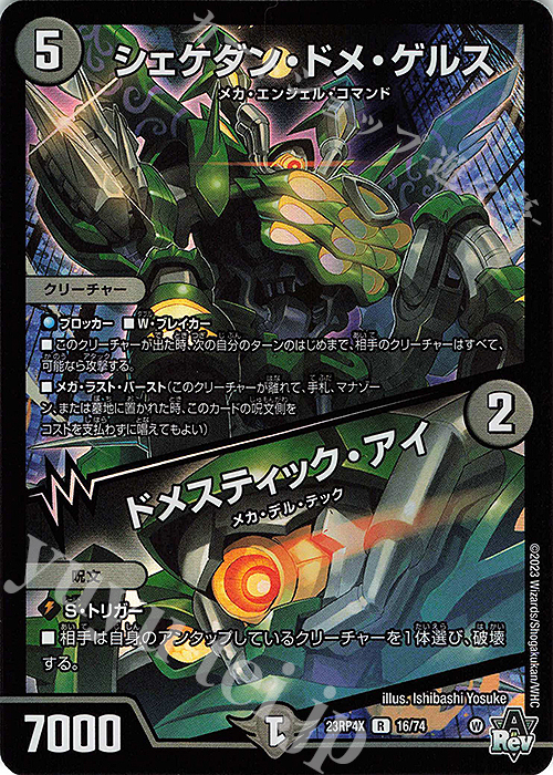 R-foil シェケダン・ドメ・ゲルス｜ドメスティック・アイ(アドレナリンVer.) | 販売 | [DM23-RP4X] アビス・レボリューション 第4弾「竜皇神爆輝」超刺激パック | デュエルマスターズ