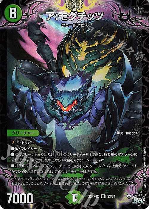R-foil ア:モグチッツ(アドレナリンVer.) | 販売 | [DM23-RP4X] アビス・レボリューション 第4弾「竜皇神爆輝」超刺激パック | デュエルマスターズ