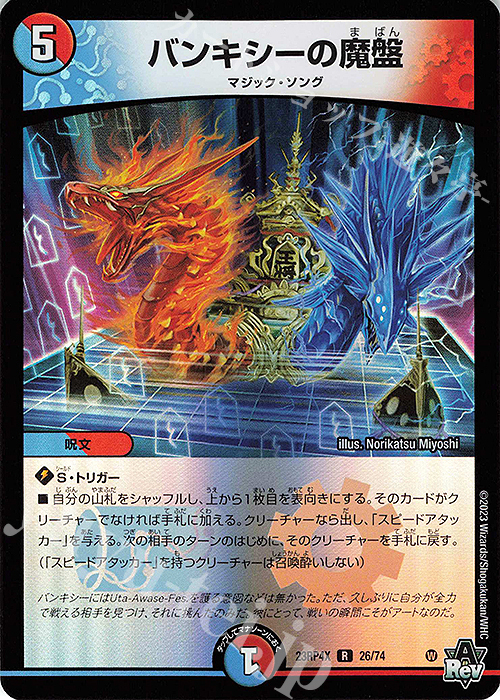 R-foil バンキシーの魔盤(アドレナリンVer.) | 販売 | [DM23-RP4X] アビス・レボリューション 第4弾「竜皇神爆輝」超刺激パック | デュエルマスターズ