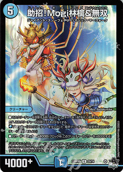 U-foil 助招!Mogi林檎&無双(アドレナリンVer.) | 販売 | [DM23-RP4X] アビス・レボリューション 第4弾「竜皇神爆輝」超刺激パック | デュエルマスターズ