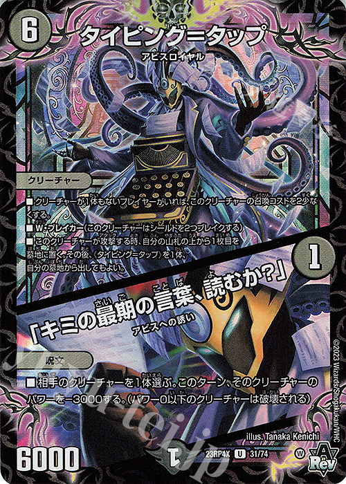 U-foil タイピング=タップ｜「キミの最後の言葉、読むか?」(アドレナリンVer.) | 販売 | [DM23-RP4X] アビス・レボリューション 第4弾「竜皇神爆輝」超刺激パック | デュエルマスターズ