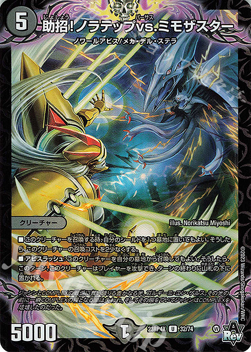 U-foil 助招!ノラテップvs.ミモザスター(アドレナリンVer.) | 販売 | [DM23-RP4X] アビス・レボリューション 第4弾「竜皇神爆輝」超刺激パック | デュエルマスターズ