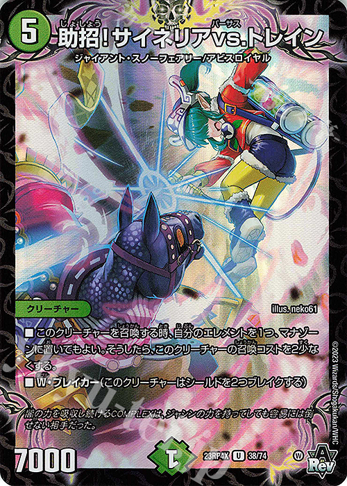 U-foil 助招!サイネリアvs.トレイン(アドレナリンVer.) | 販売 | [DM23-RP4X] アビス・レボリューション 第4弾「竜皇神爆輝」超刺激パック | デュエルマスターズ