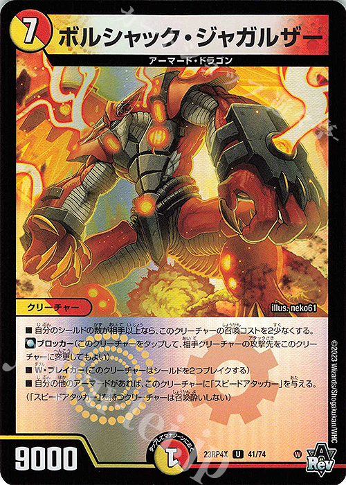 U-foil ボルシャック・ジャガルザー(アドレナリンVer.) | 販売 | [DM23-RP4X] アビス・レボリューション 第4弾「竜皇神爆輝」超刺激パック | デュエルマスターズ