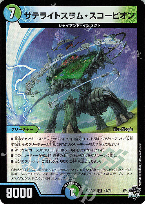 U-foil サテライトスラム・スコーピオン(アドレナリンVer.) | 販売 | [DM23-RP4X] アビス・レボリューション 第4弾「竜皇神爆輝」超刺激パック | デュエルマスターズ