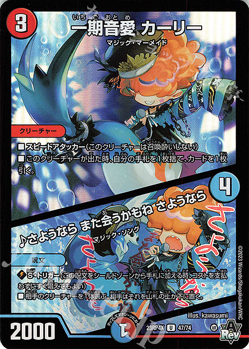 U-foil 一期音愛 カーリー｜さようなら また会うかもね さようなら(アドレナリンVer.) | 販売 | [DM23-RP4X] アビス・レボリューション 第4弾「竜皇神爆輝」超刺激パック | デュエルマスターズ